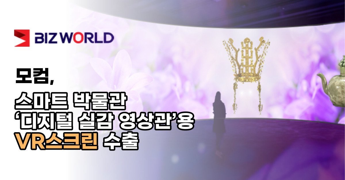 박물관스크린, 빔프로젝터스크린, 커브드스크린